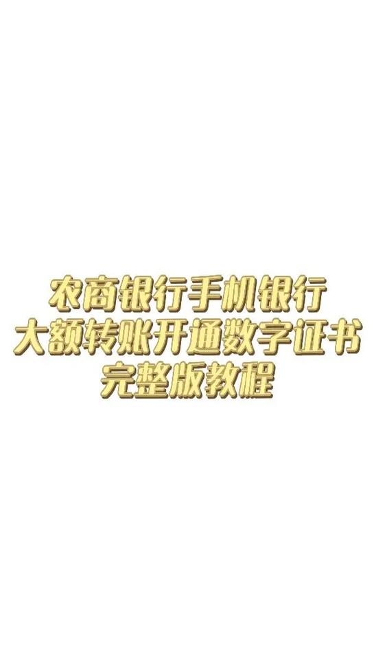 农商银行数字证书密码忘了