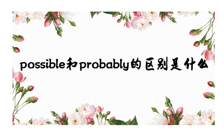 probably谐音