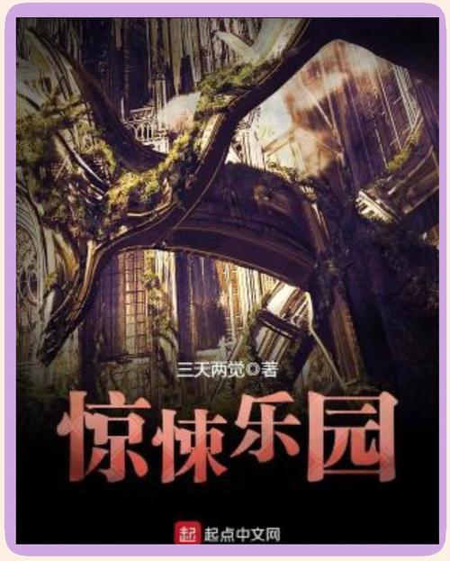 惊悚乐园txt百度云全本