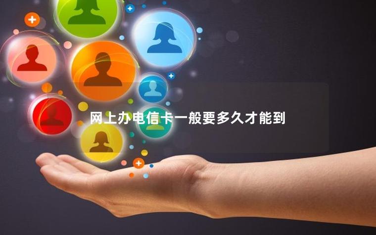 电信网上办卡审核多久