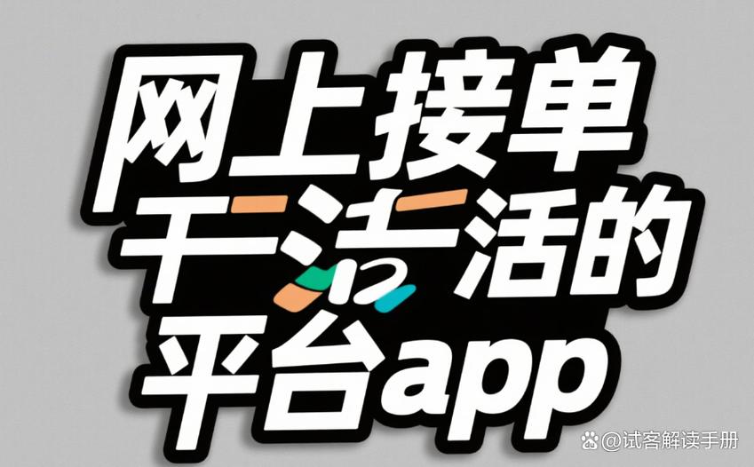 网上有没有可以接单的平台