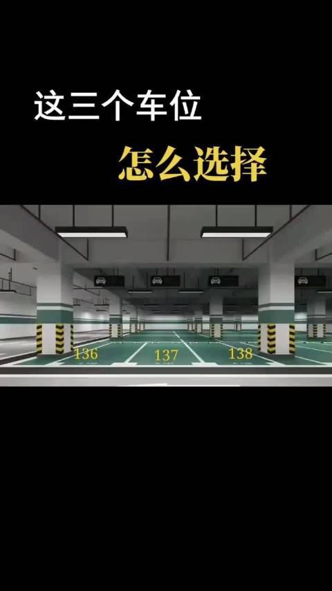 三个车位并排哪个最好