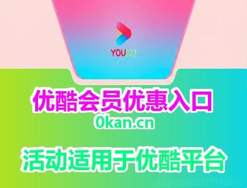 优酷年费会员88元优惠缩略图