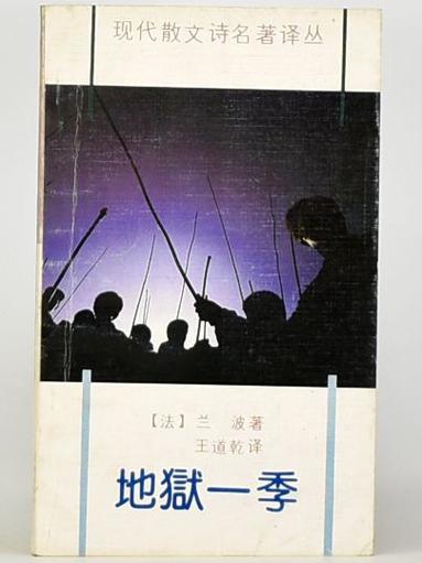 兰波《地狱一季》全诗