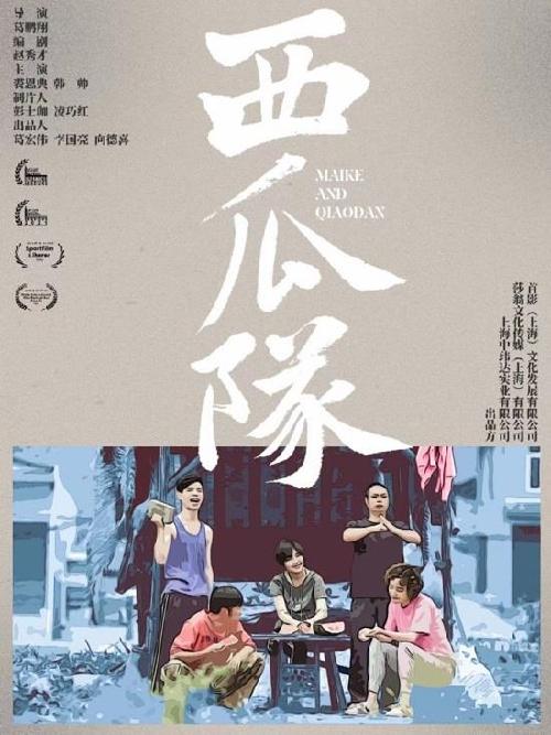 电影西瓜队