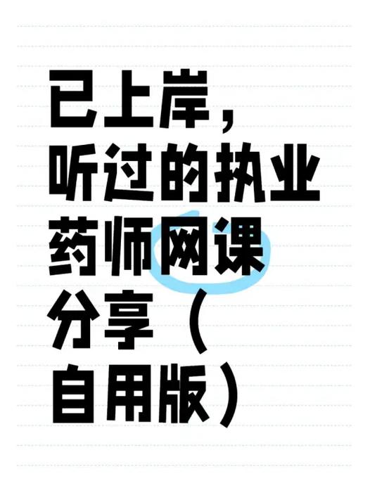 润德执业药师免费课程