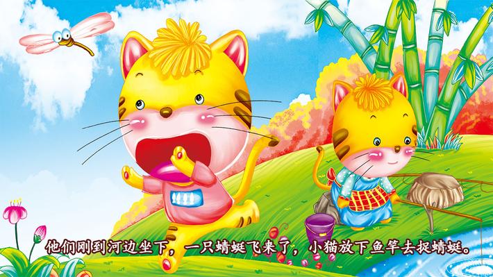 小猫钓鱼故事有声故事缩略图