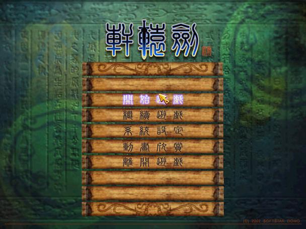 轩辕剑4简体补丁