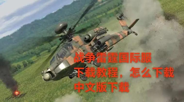 战争雷霆国服和国际服区别游戏截图