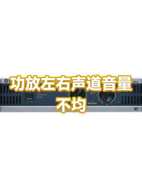 功放左右声道一边大一边小截图