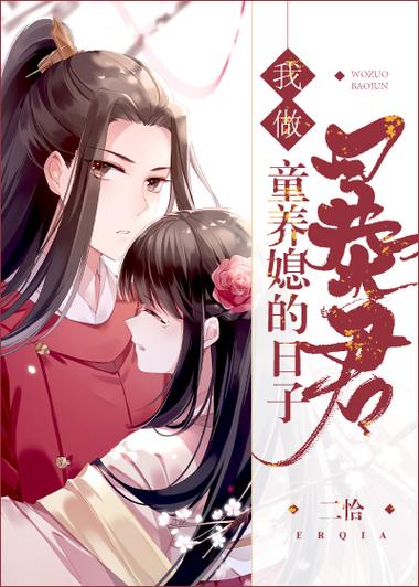 我做暴君童养媳的日子读零零小说网