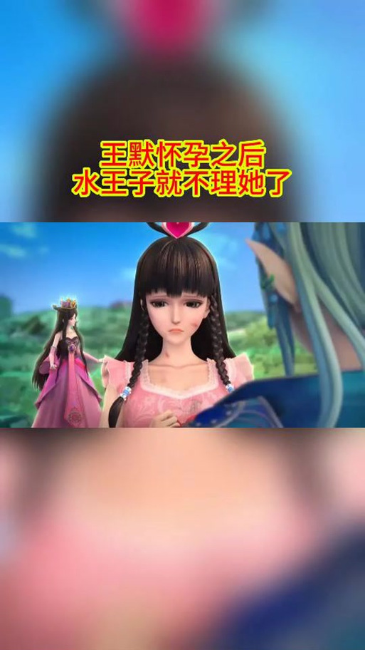 叶罗丽仙子王默怀孕难产肚子疼