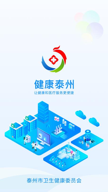 健康泰州app下载安装