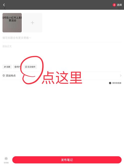 小红书怎么发布投票