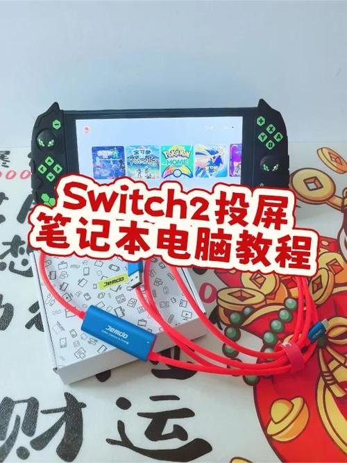 switch投射电脑