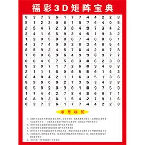 福彩3d矩阵图