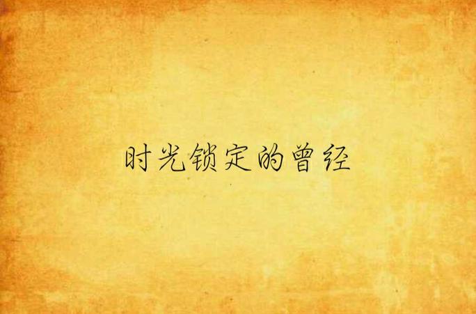给相册上锁