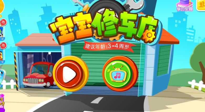 宝宝修车店 宝宝巴士