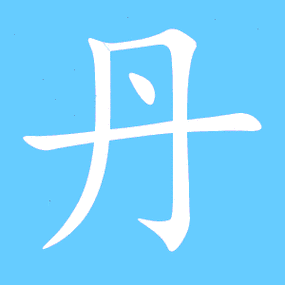丹字五笔打法