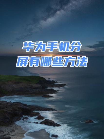 华为平板如何不分屏