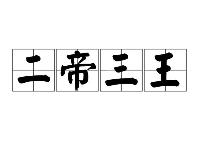 成语帝是谁