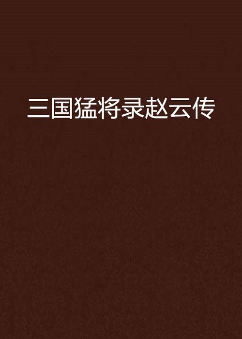 三国第一猛将