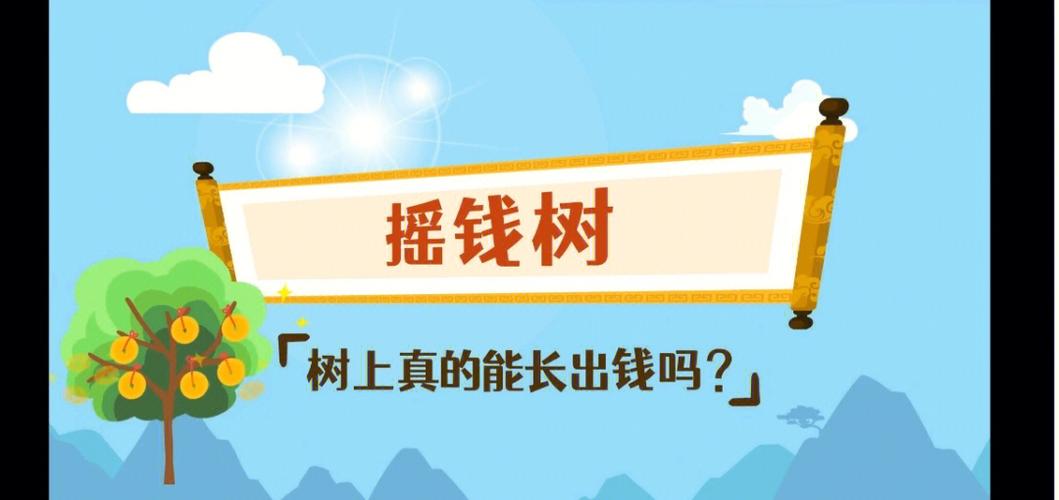他是摇钱树缩略图
