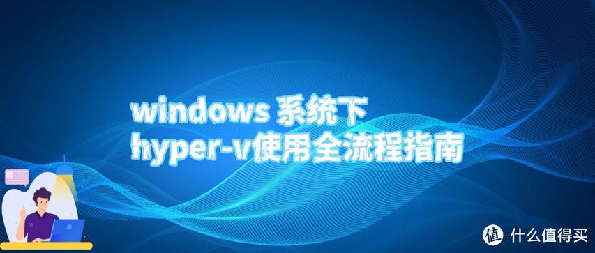 hyperv有必要开吗图标