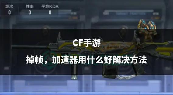 打cf掉帧怎么解决缩略图