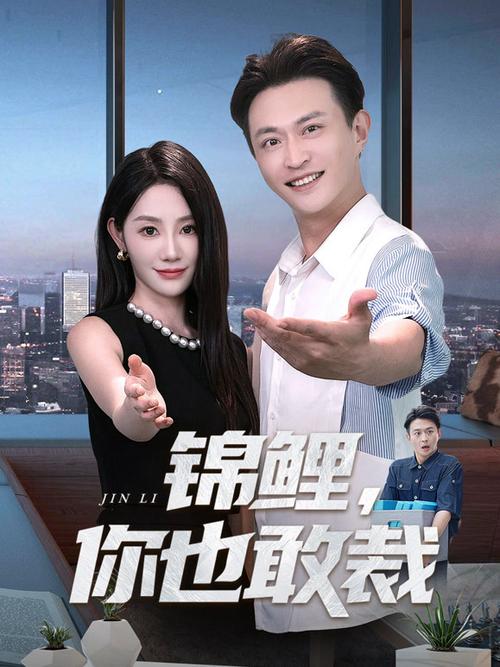 《锦鲤》短剧
