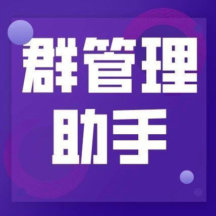 群助手