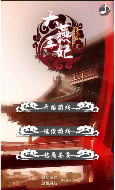 大燕王妃游戏攻略缩略图