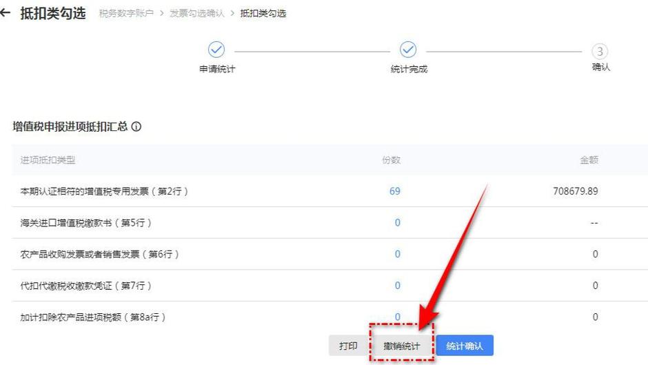 勾选统计确认后怎么撤销