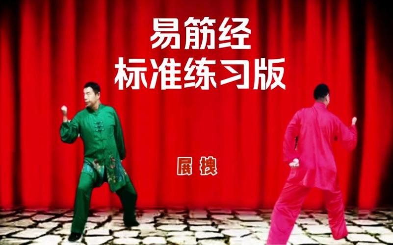 健身气功易筋经国家体育总局版