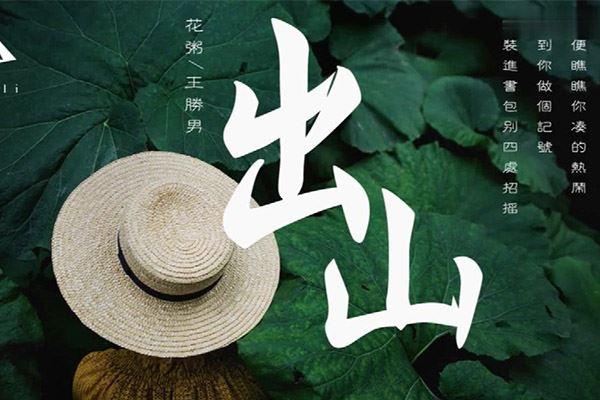 出山免费下载mp3图标