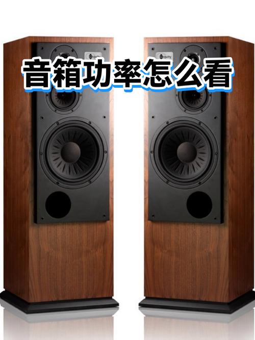 音箱怎么看功率