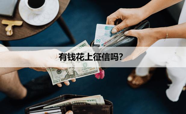 用有钱花会影响征信吗游戏截图