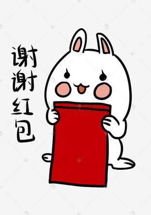 谢谢红包的图片