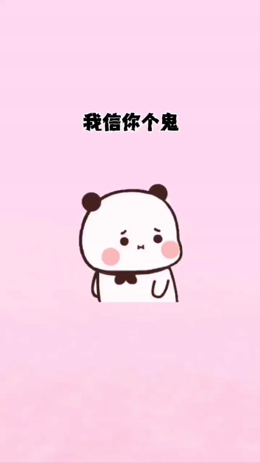 信你个鬼你个糟老头子