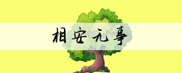 安什么无什么成语缩略图