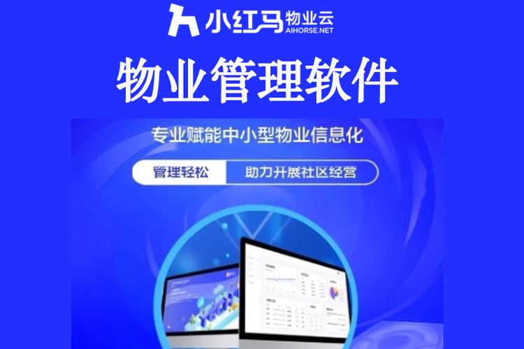 小红马物业管理软件