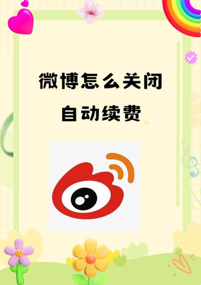微博会员怎么取消自动续费