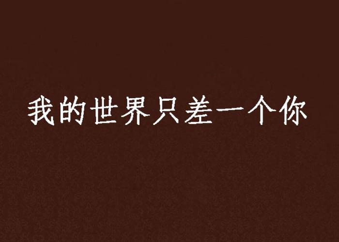我的世界差个你全文