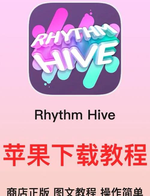 rhythmhive下载安装图标