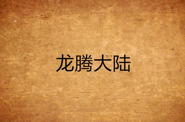 秦阳龙腾大陆截图