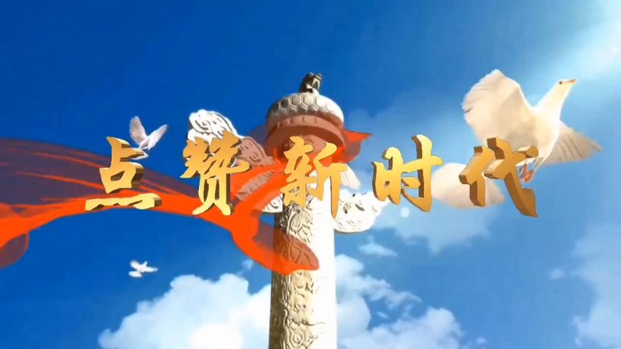 点赞新时代