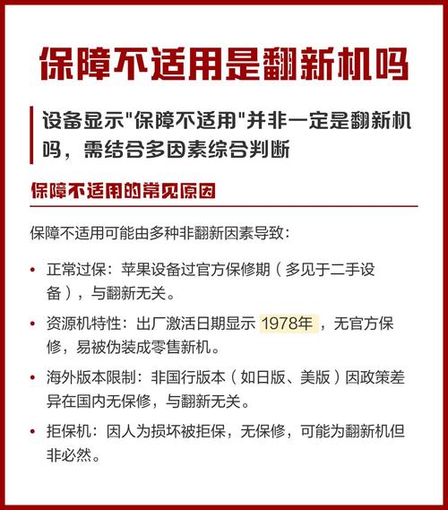 保障不适用是翻新机吗截图