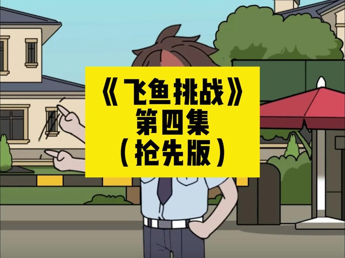 100元生存挑战缩略图