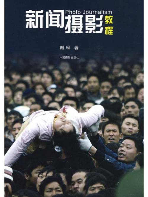宣传报道照片拍摄技巧