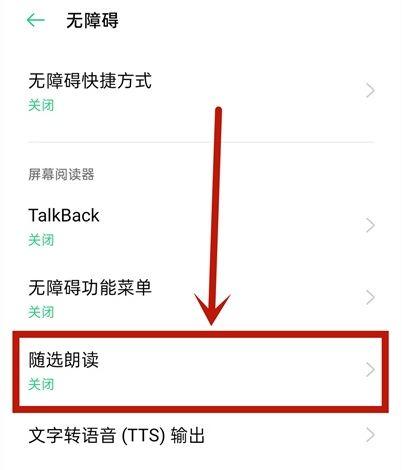 oppo手机朗读功能怎么设置